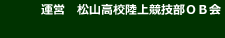 運営　松山高校陸上競技部ＯＢ会